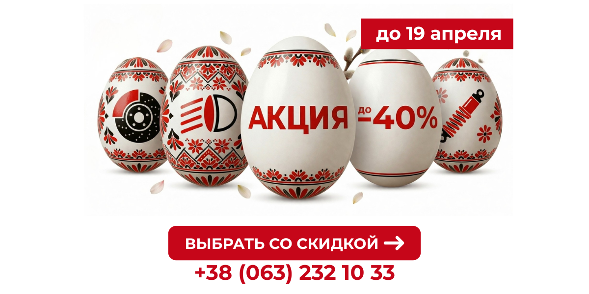 Великодній тиждень: знижки до - 40% Великодній тиждень: знижки до - 40%