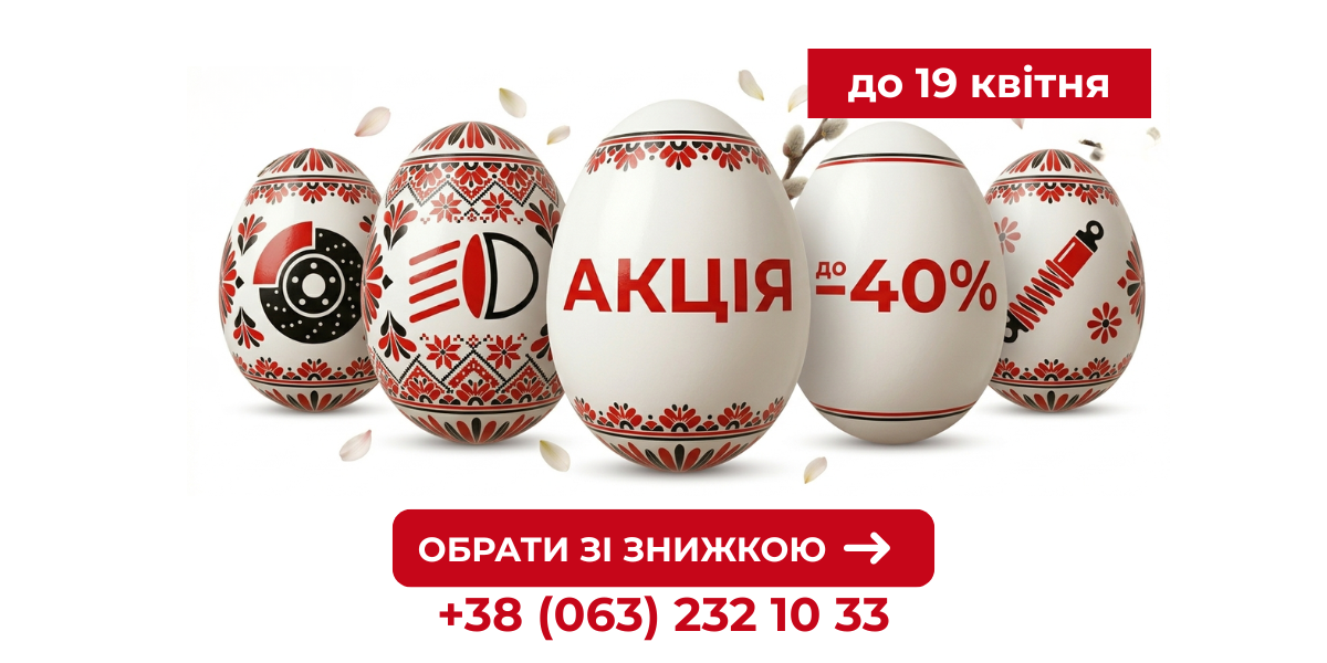 Великодній тиждень:  знижки до - 40%