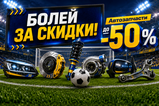 ФУТБОЛЬНАЯ АКЦИЯ! Скидки до -50% ФУТБОЛЬНАЯ АКЦИЯ! Скидки до -50%