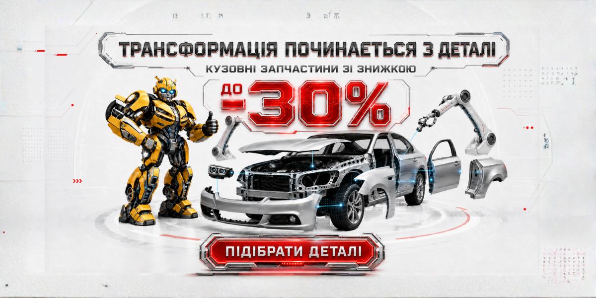 Кузовні запчастини: знижка до 30%