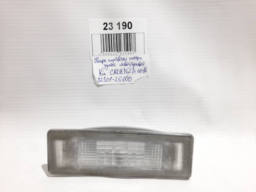 Cadenza. Ліхтар підсвічування номера задній лівий/правий Kia CADENZA 2006-2016 925012G000 Kia CADENZA Cadenza. Ліхтар підсвічування номера задній лівий/правий Kia CADENZA 2006-2016 925012G000 Kia CADENZA