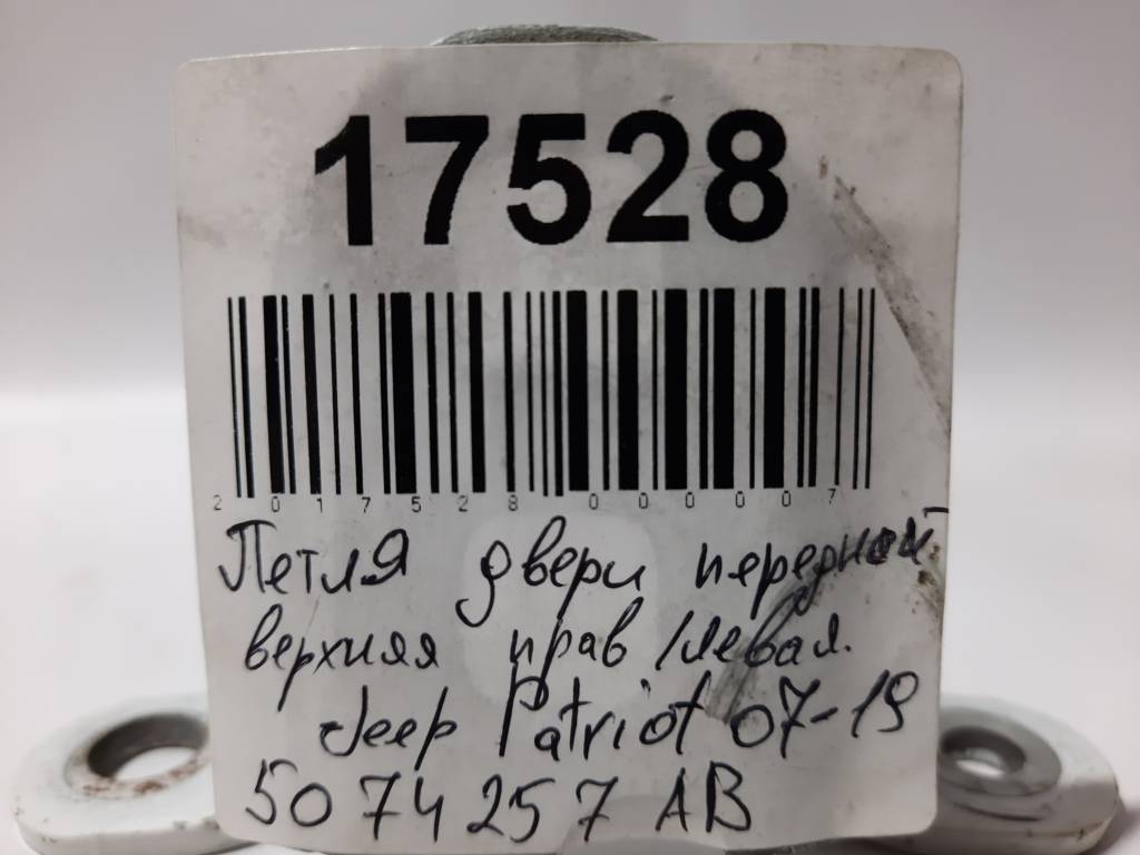 Patriot Петля двери передней/задней левой верхняя Jeep Patriot 2007-2017 5074257AB Jeep Patriot 29