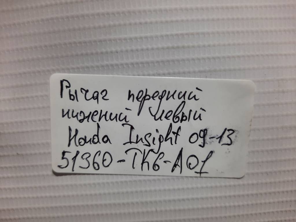 Insight Важіль передній лівий нижній Honda Insight 2010-2011 51360TK6A01 Honda Insight 14