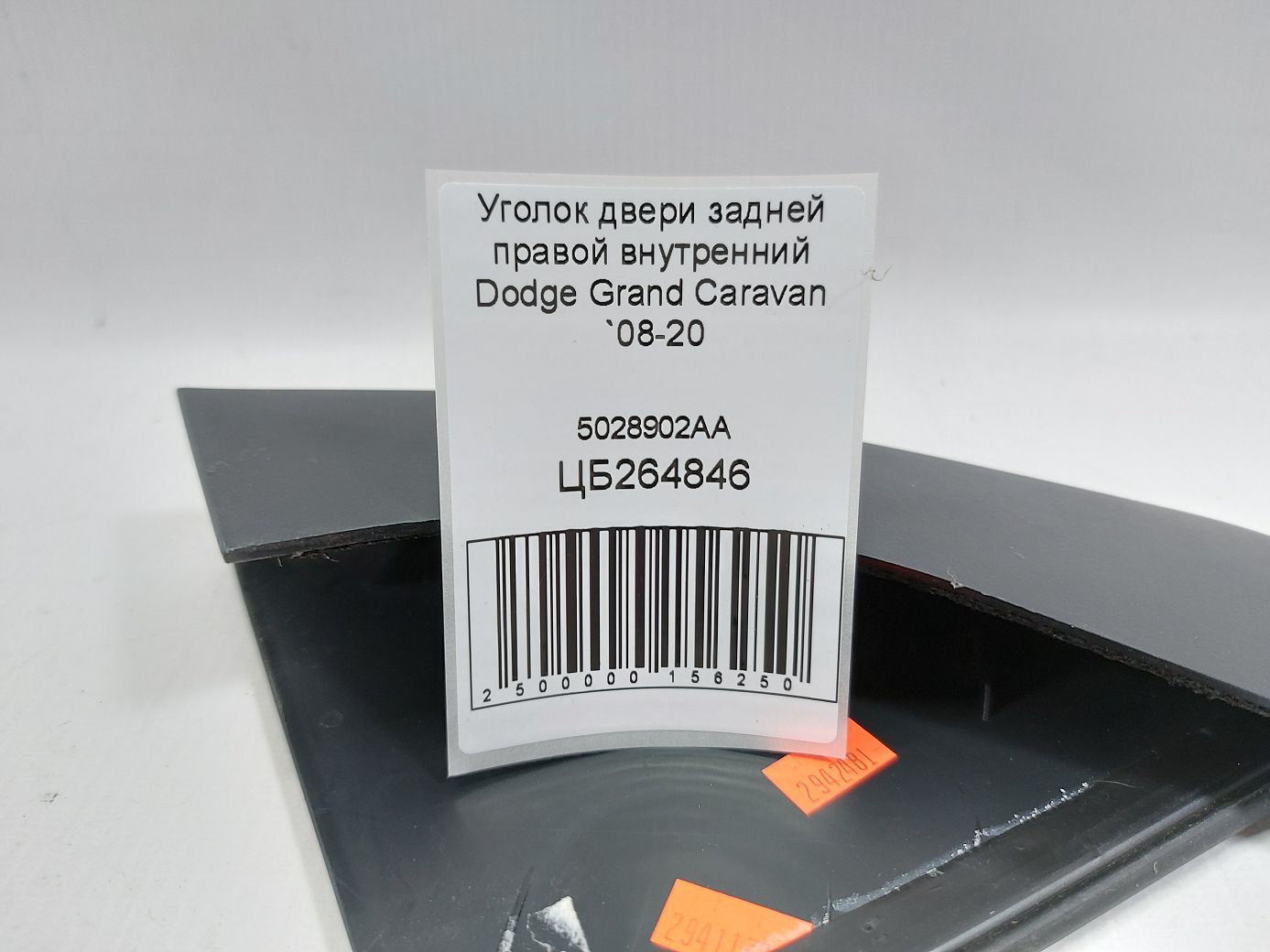 Grand caravan Кутник дверей задньої правої внутрішній Dodge Grand Caravan 2008-2020 5028902AA Dodge Grand Caravan 4