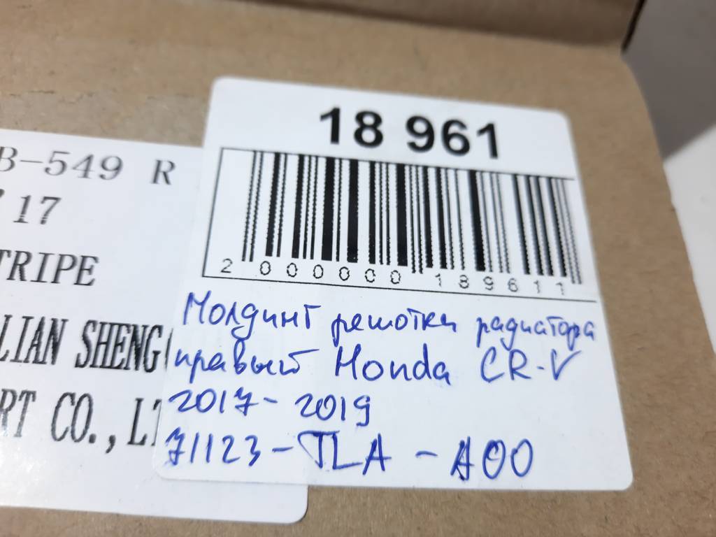 Молдинги решітки радіатора Молдинг решітки радіатора правий Honda CR-V `17-19 Honda CR-V 7 Молдинги решітки радіатора Молдинг решітки радіатора правий Honda CR-V `17-19 Honda CR-V 7