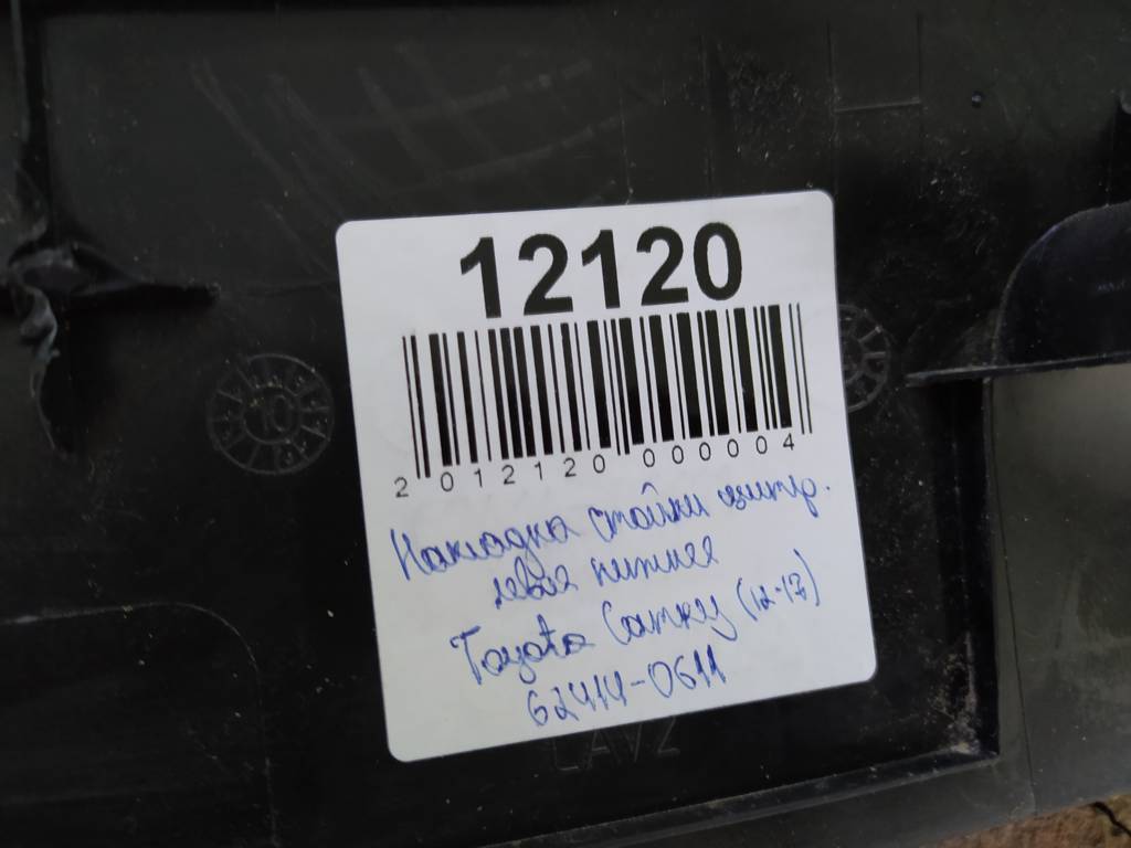 Camry Накладка центральної стійки ліва нижня Toyota Camry 2012-2017 6241406111 Toyota Camry 6
