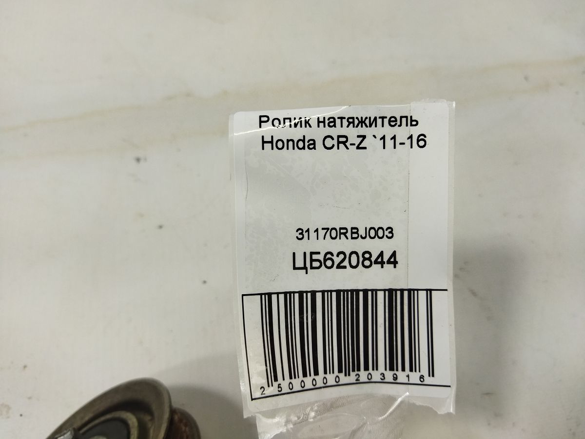 Cr-z Ролик натягувач Honda CR-Z 2011-2016 31170RBJ003 Honda CR-Z 4 Cr-z Ролик натягувач Honda CR-Z 2011-2016 31170RBJ003 Honda CR-Z 4