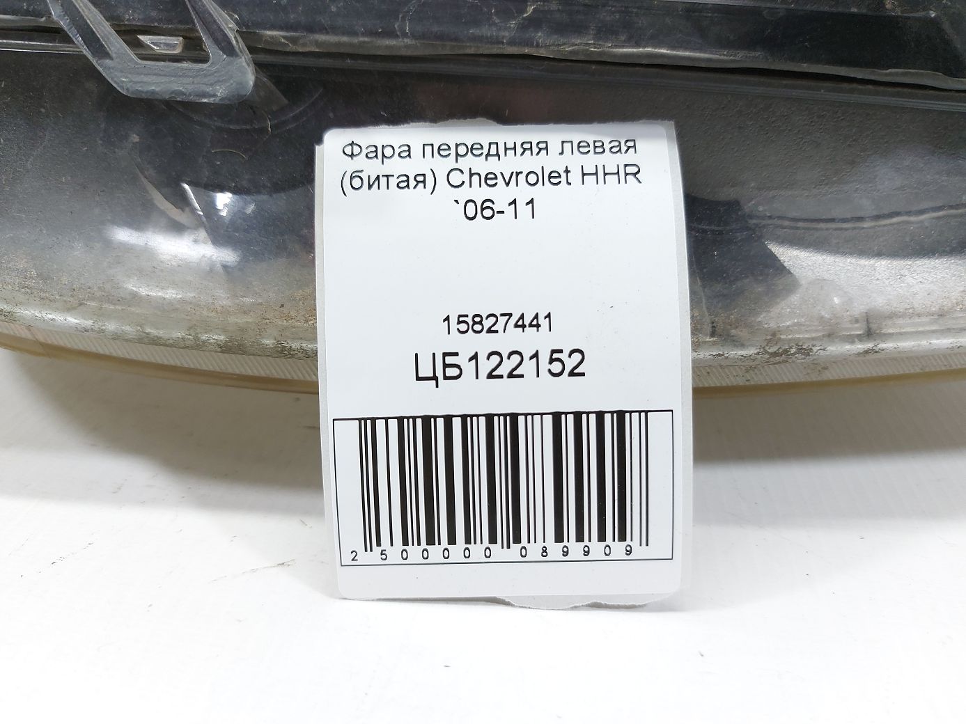 Товары с дефектами Фара передняя левая (битая) Chevrolet HHR 2006-2011 15827441 Chevrolet HHR 12