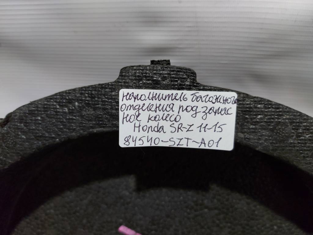 Cr-z Наполнитель багажного отделения под запасное колесо Honda CR-Z 2011-2015 84540-SZT-A01 Honda CR-Z 2