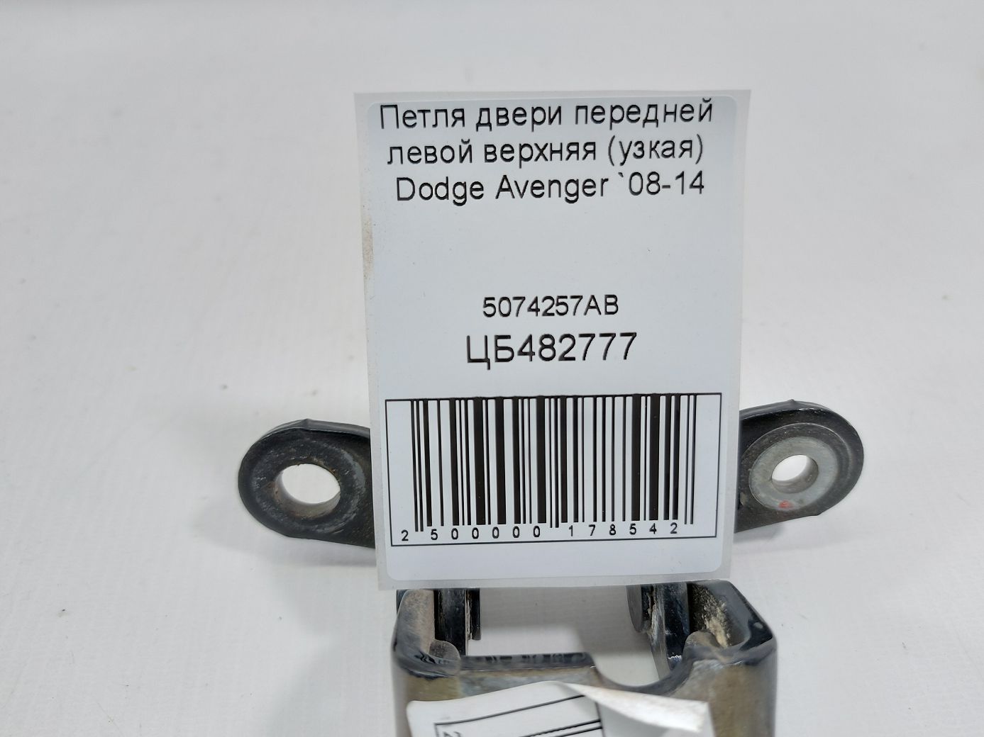 Avenger Петля дверей передньої лівої верхня (вузька) Dodge Avenger 2008-2014 5074257AB Dodge Avenger 4