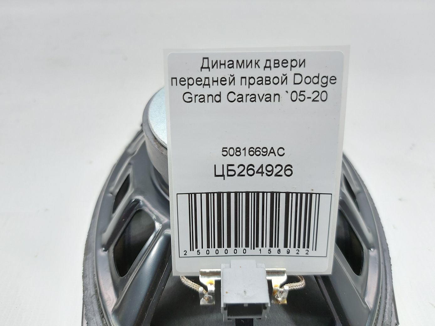 Grand caravan Динамік дверей передньої правої Dodge Grand Caravan 2005-2020 5081669AC Dodge Grand Caravan 4