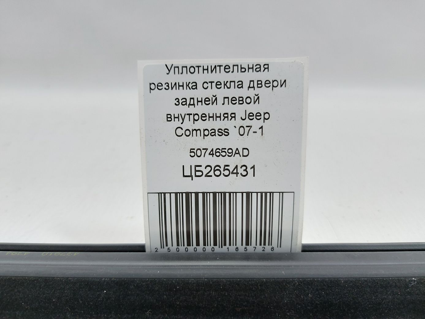 Compass Ущільнювальна гумка скла двері задньої лівої внутрішня Jeep Compass 2007-2017 5074659AD Jeep Compass 4
