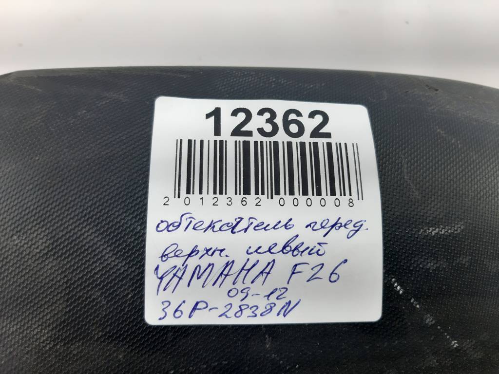 F26 Обтічник передній верхній лівий YAMAHA F26 2009-2012 36P2838N YAMAHA F26 4 F26 Обтічник передній верхній лівий YAMAHA F26 2009-2012 36P2838N YAMAHA F26 4