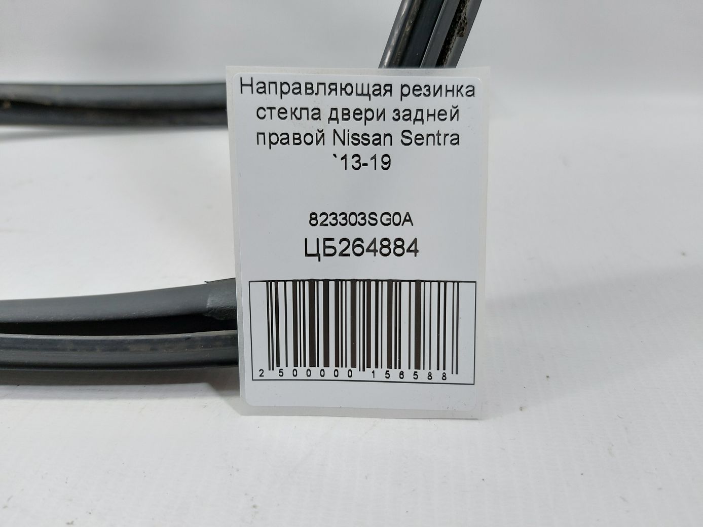 Sentra Направляющая резинка стекла двери задней правой Nissan Sentra 2013-2019 823303SG0A Nissan Sentra 5