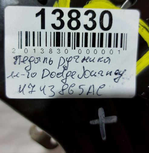 Journey Педаль стояночного тормоза Dodge Journey 2009-2019 4743865AG Dodge Journey 10