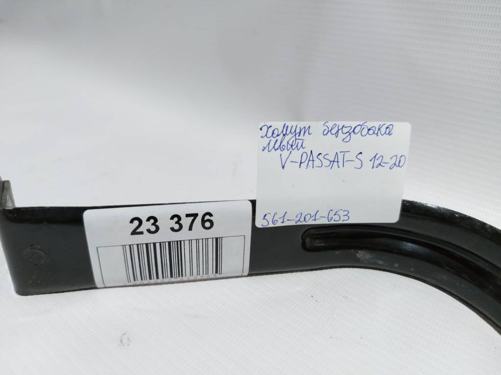 Passat Хомут бензобака лівий Volkswagen Passat 2012-2020 561201653 Volkswagen Passat 5