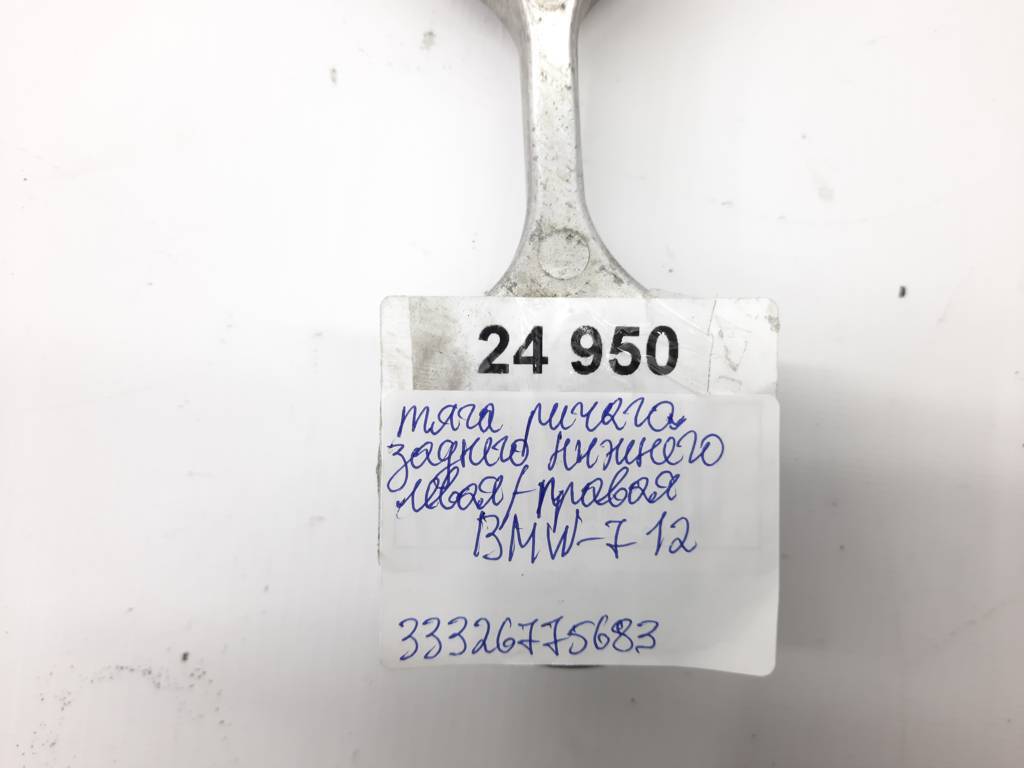 7 series Тяга важеля заднього нижнього ліва/права BMW 7 2012 33326775683 BMW 7 5