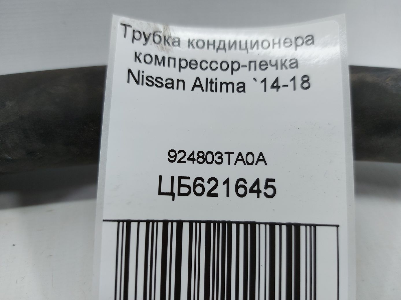 Altima Трубка кондиционера компрессор-печка Nissan Altima 2014-2018 924803TA0A Nissan Altima 6