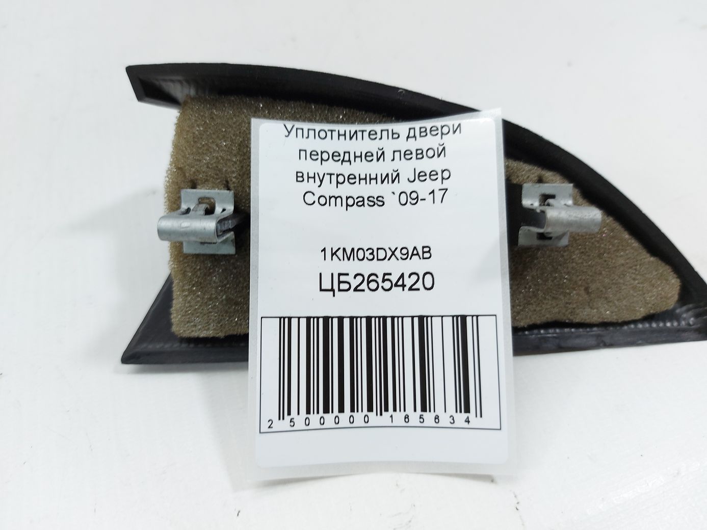 Compass Уплотнитель двери передней левой внутренний Jeep Compass 2009-2017 1KM03DX9AB Jeep Compass 4