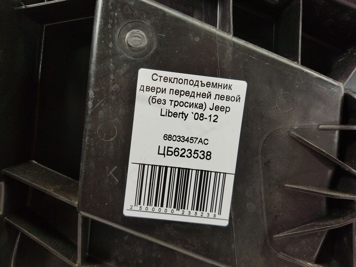 Liberty Стеклоподъемник двери передней левой (без тросика) Jeep Liberty 2008-2012 68033457AC Jeep Liberty 3