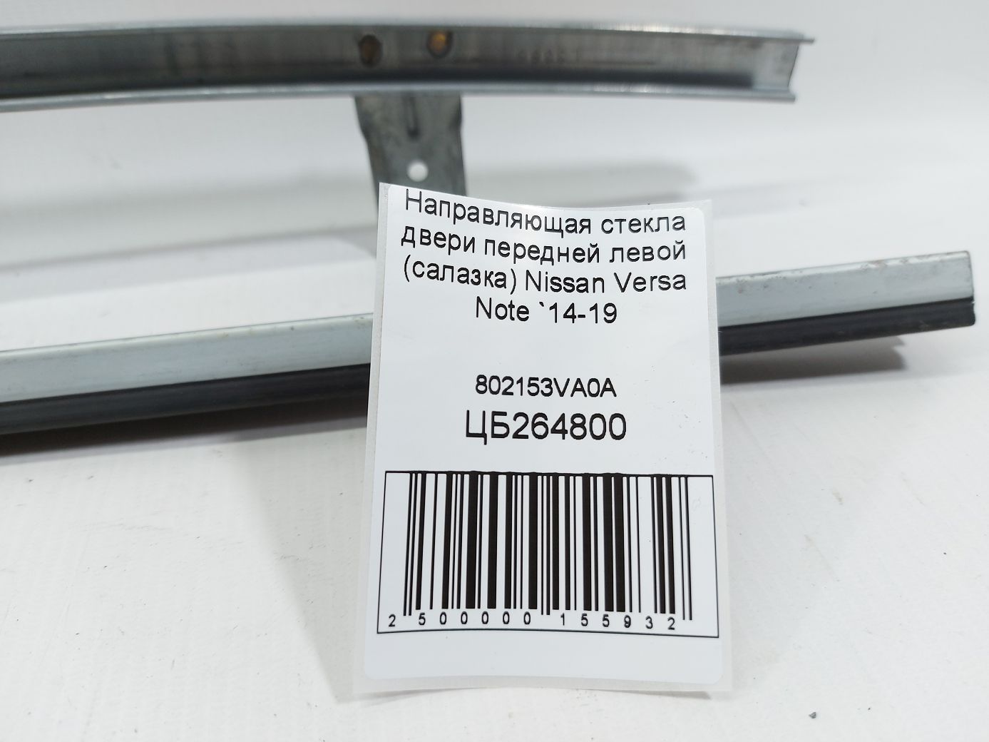 Versa note Направляющая стекла двери передней левой (салазка) Nissan Versa Note 2014-2019 802153VA0A Nissan Versa Note 3