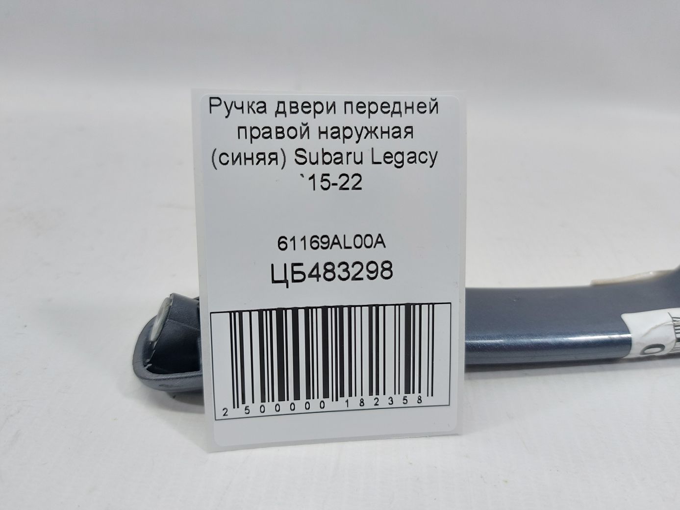 Legacy Ручка дверей передньої правої зовнішня (синя) Subaru Legacy 2015-2022 61169AL00A Subaru Legacy 6