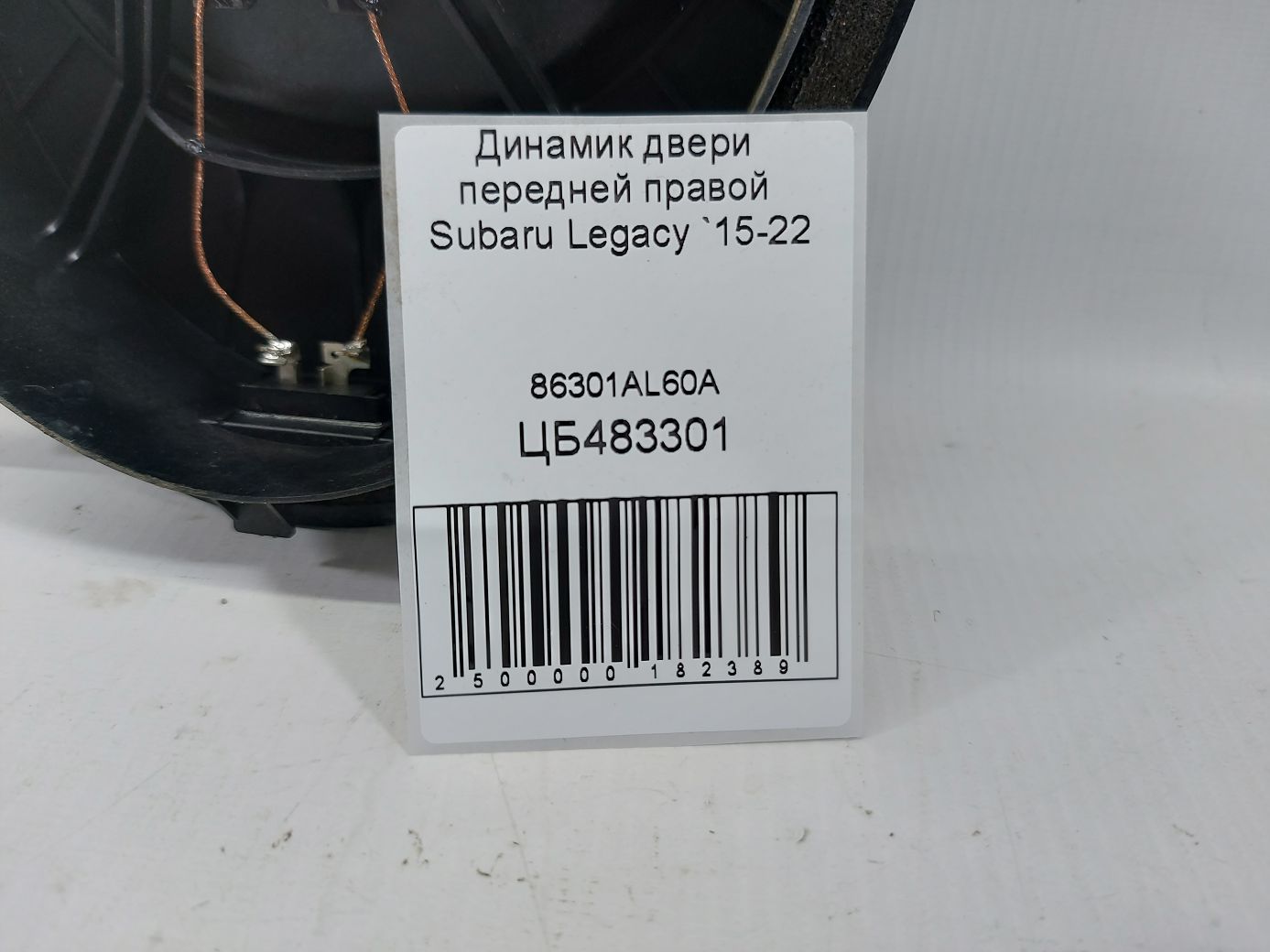 Legacy Динамик двери передней правой Subaru Legacy 2015-2022 86301AL60A Subaru Legacy 4