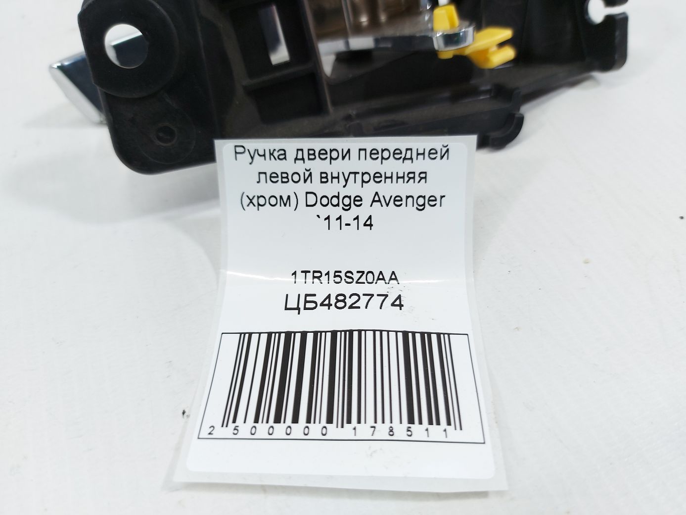 Avenger Ручка дверей передньої лівої внутрішня (хром) Dodge Avenger 2011-2014 1TR15SZ0AA Dodge Avenger 5