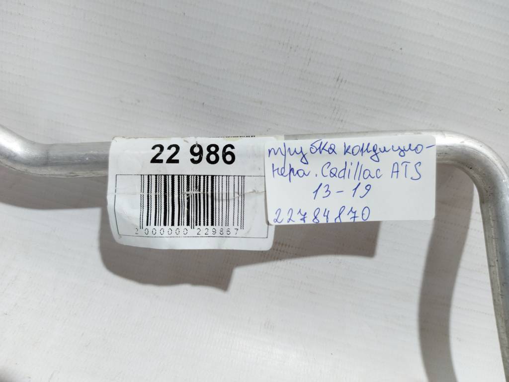 Ats Трубка кондиціонера Cadillac ATS 2013-2019 22784870 Cadillac ATS 16 Ats Трубка кондиціонера Cadillac ATS 2013-2019 22784870 Cadillac ATS 16