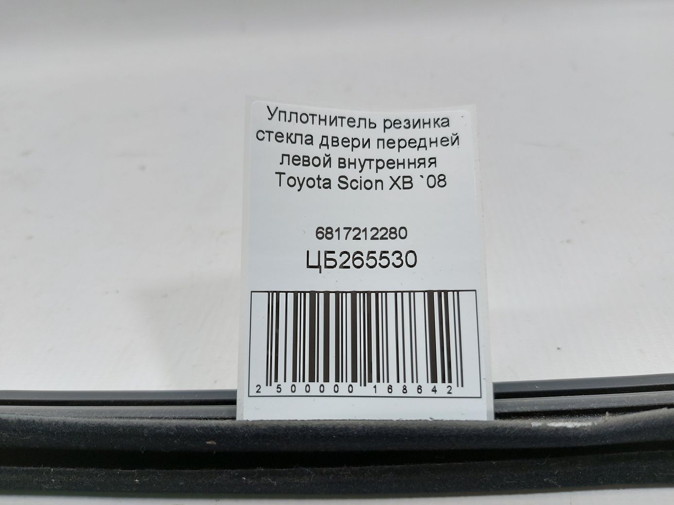 Scion xb Уплотнитель резинка стекла двери передней левой внутренняя Toyota Scion XB 2008-2015 6817212280 Toyota Scion XB 4