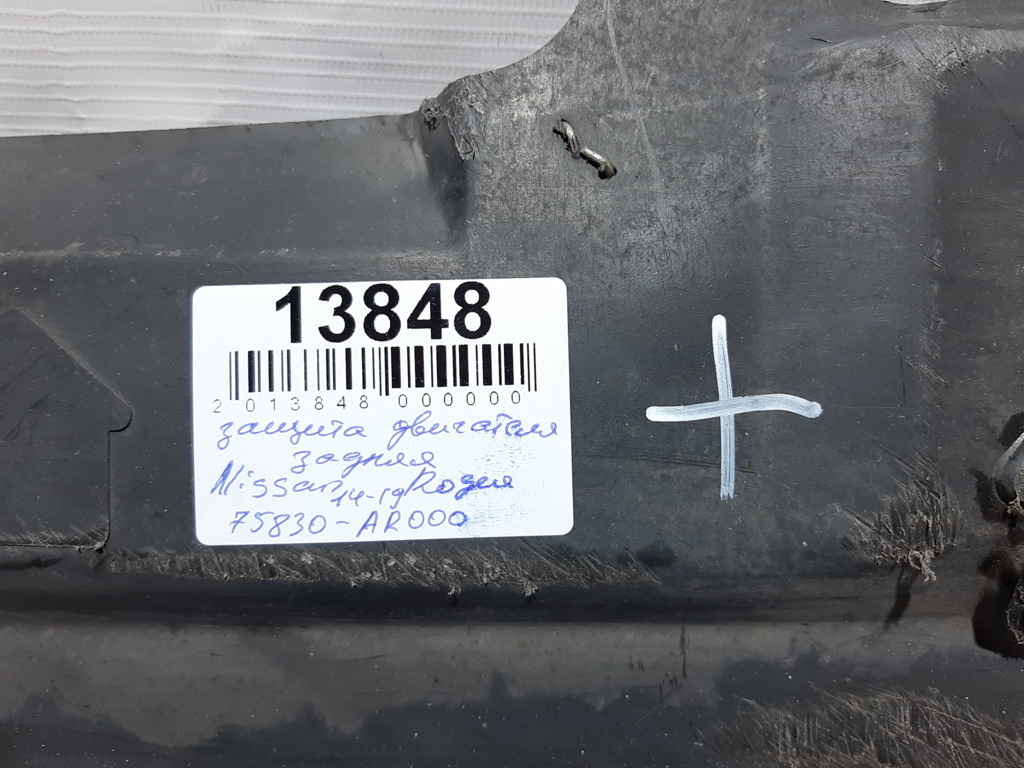 Rogue Защита двигателя задняя Nissan Rogue 2014-2019 75830AR000 Nissan Rogue 3