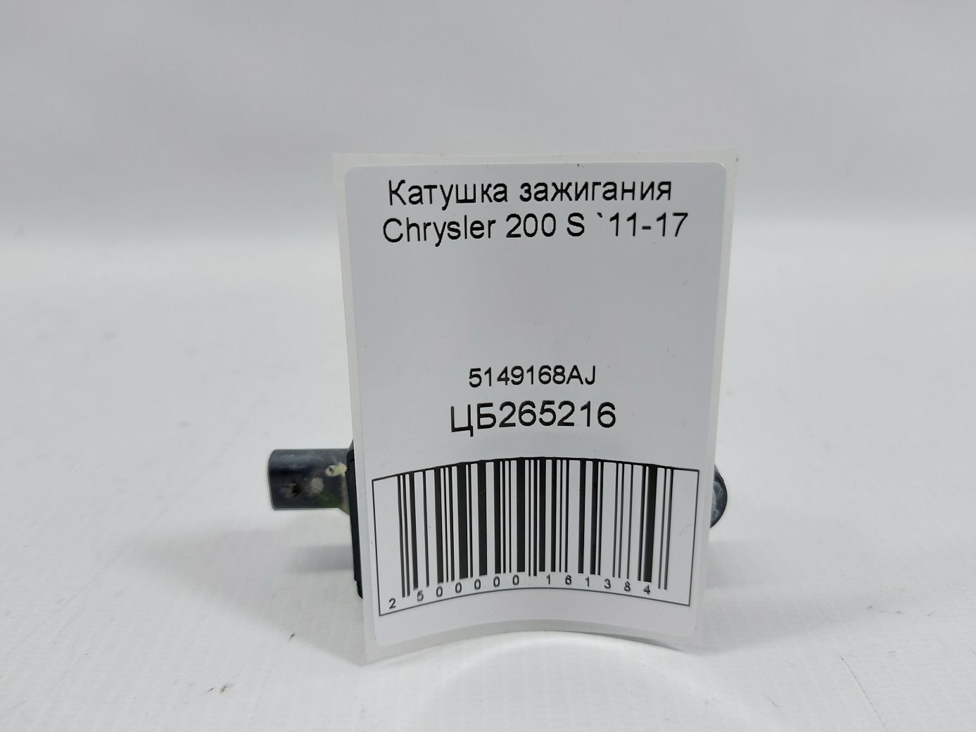 200s Катушка зажигания Chrysler 200 S 2011-2017 5149168AJ Chrysler 200 S 4