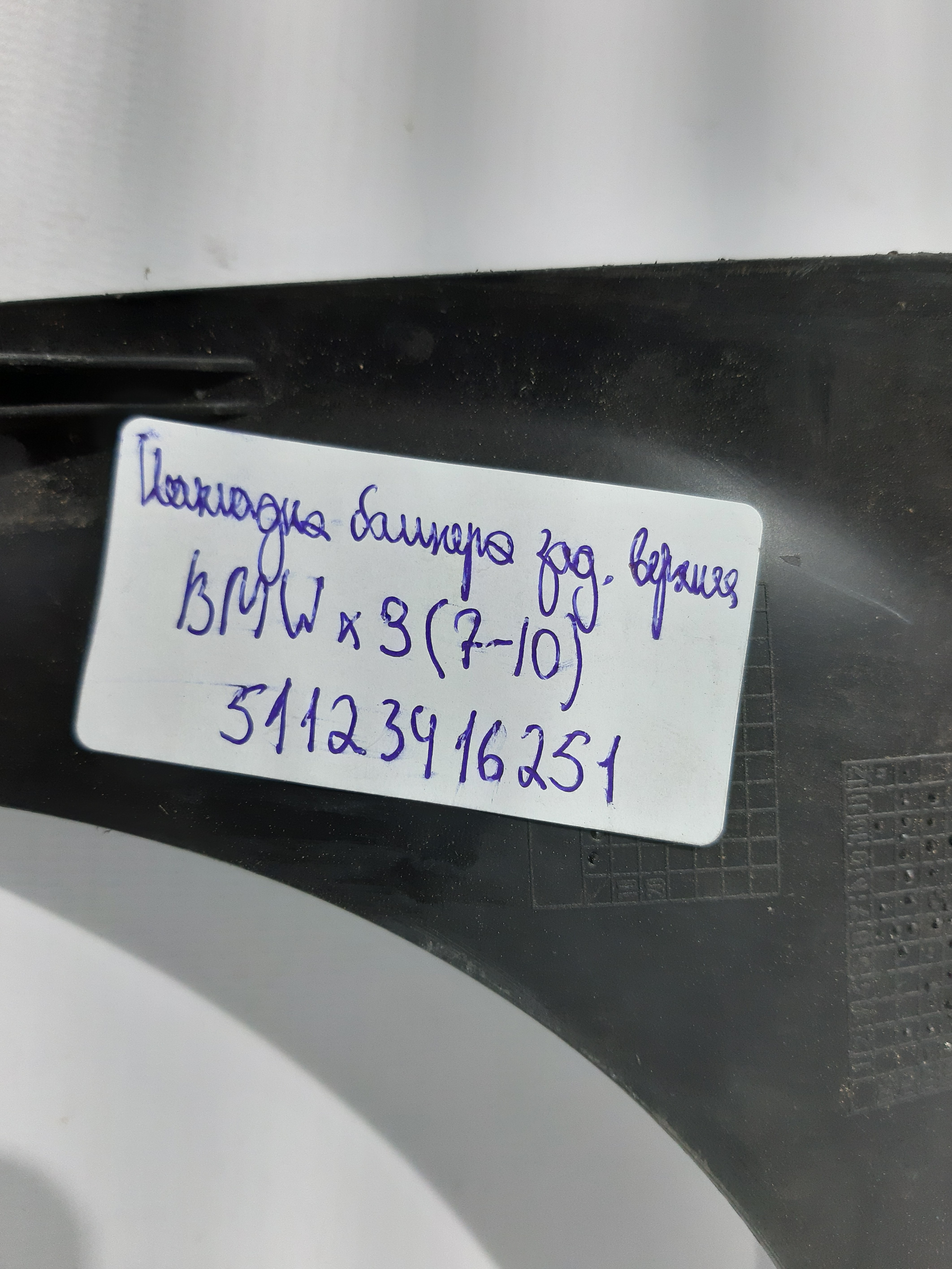X3 Накладка заднього бампера верхня BMW X3 2007-2010 51123416251 BMW X3 3