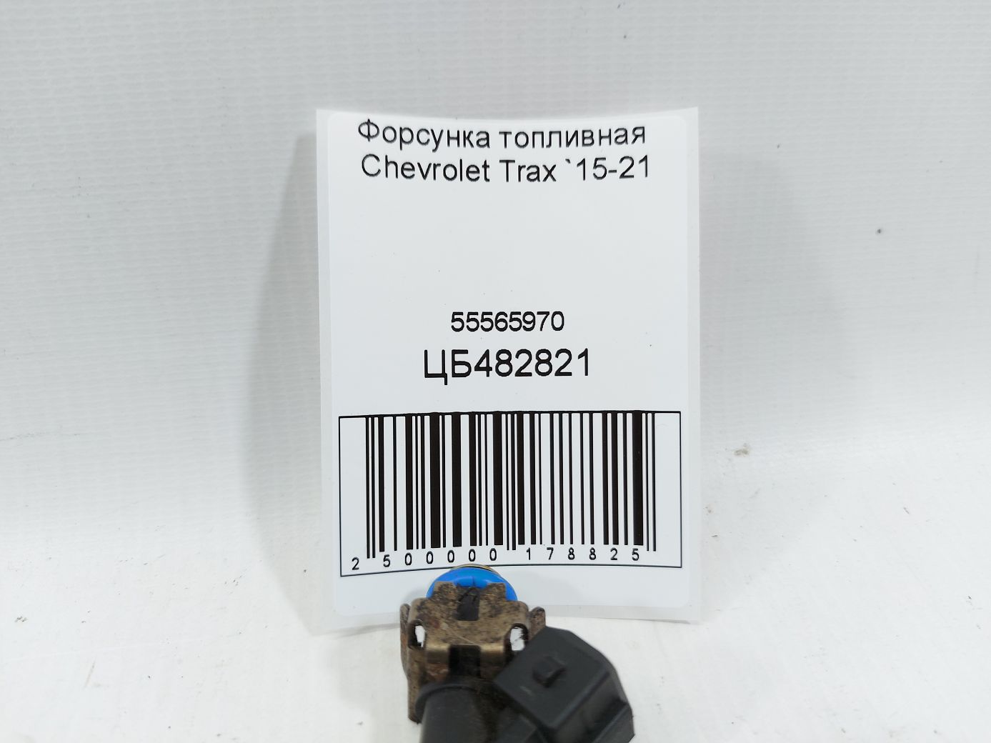 Trax Форсунка топливная Chevrolet Trax 2015-2021 55565970 Chevrolet Trax 4