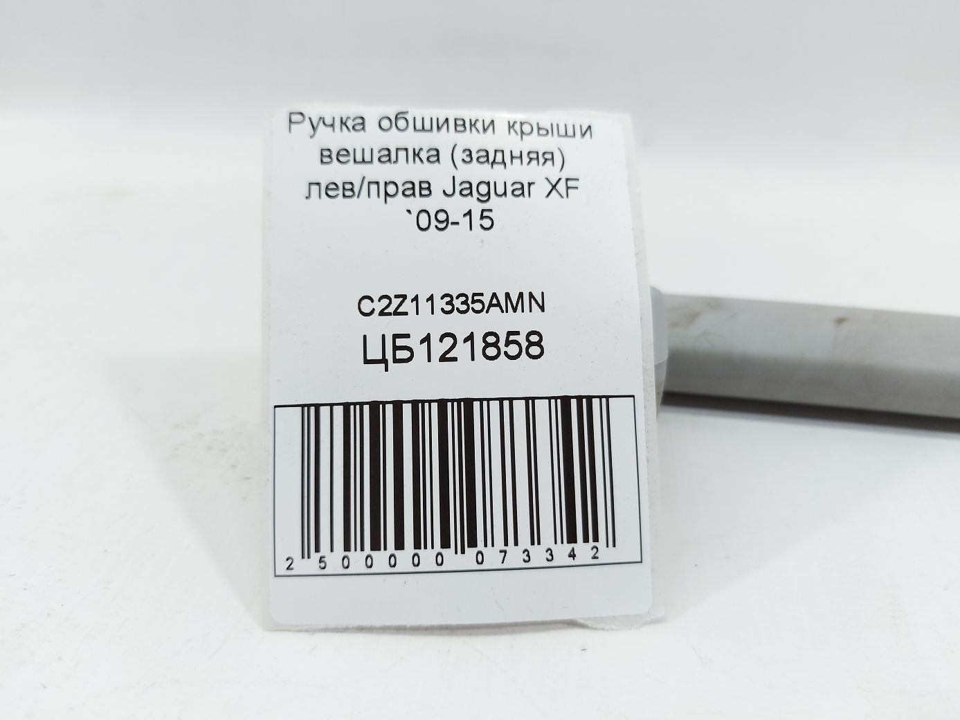 Xf Ручка обшивки даху вішалка (задня) лев/прав Jaguar XF 2009-2015 C2Z11335AMN Jaguar XF 4