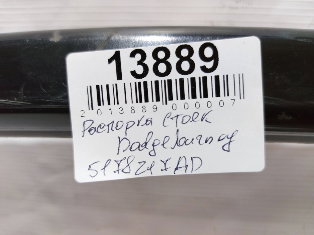 Journey Распорка стаканов передних Dodge Journey 2016-2019 5178217AD Dodge Journey 11 Journey Распорка стаканов передних Dodge Journey 2016-2019 5178217AD Dodge Journey 11