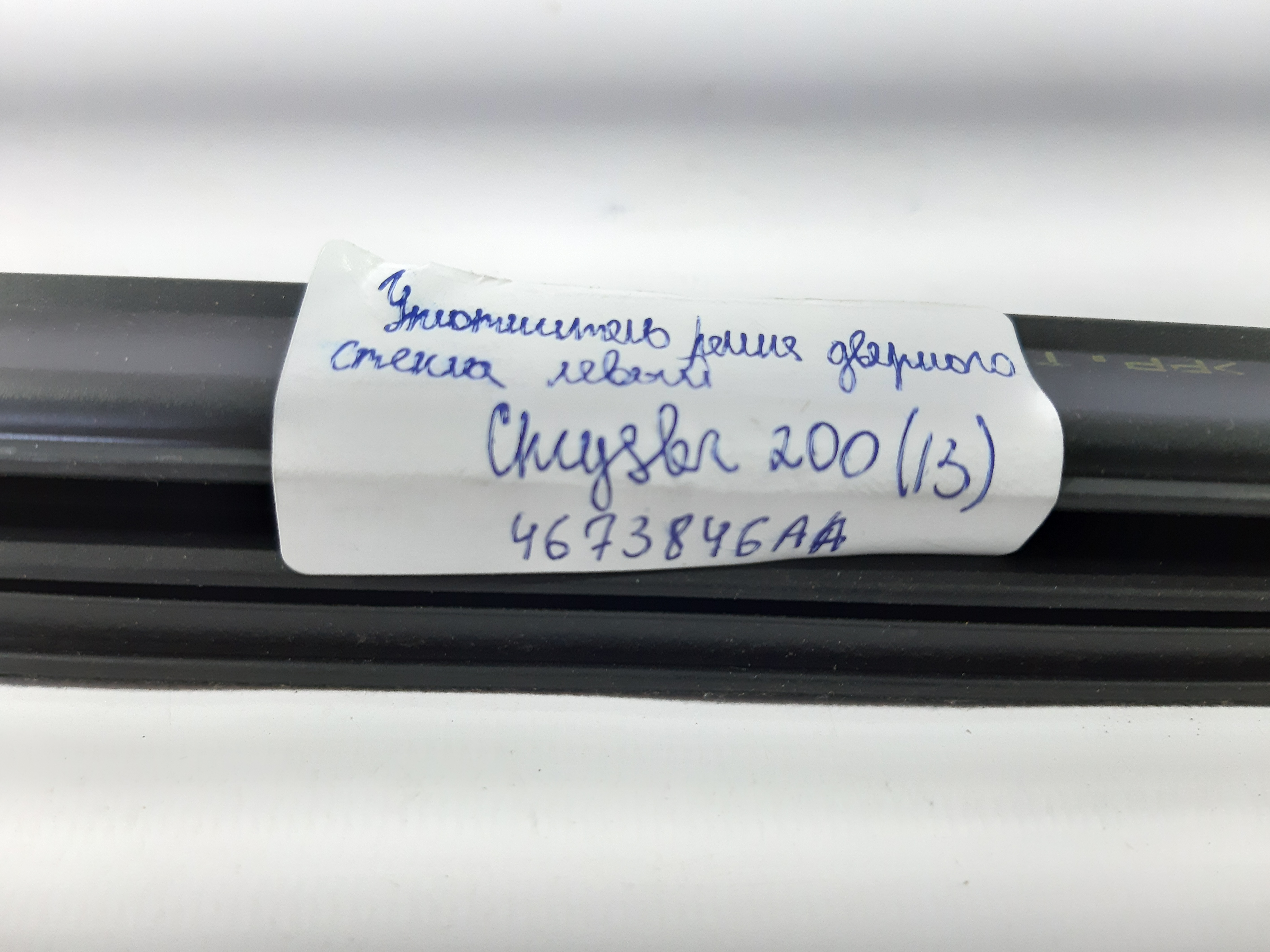 200 Молдинг (уплотнитель) стекла двери передней левой Chrysler 200 2013 4673846AA Chrysler 200 2