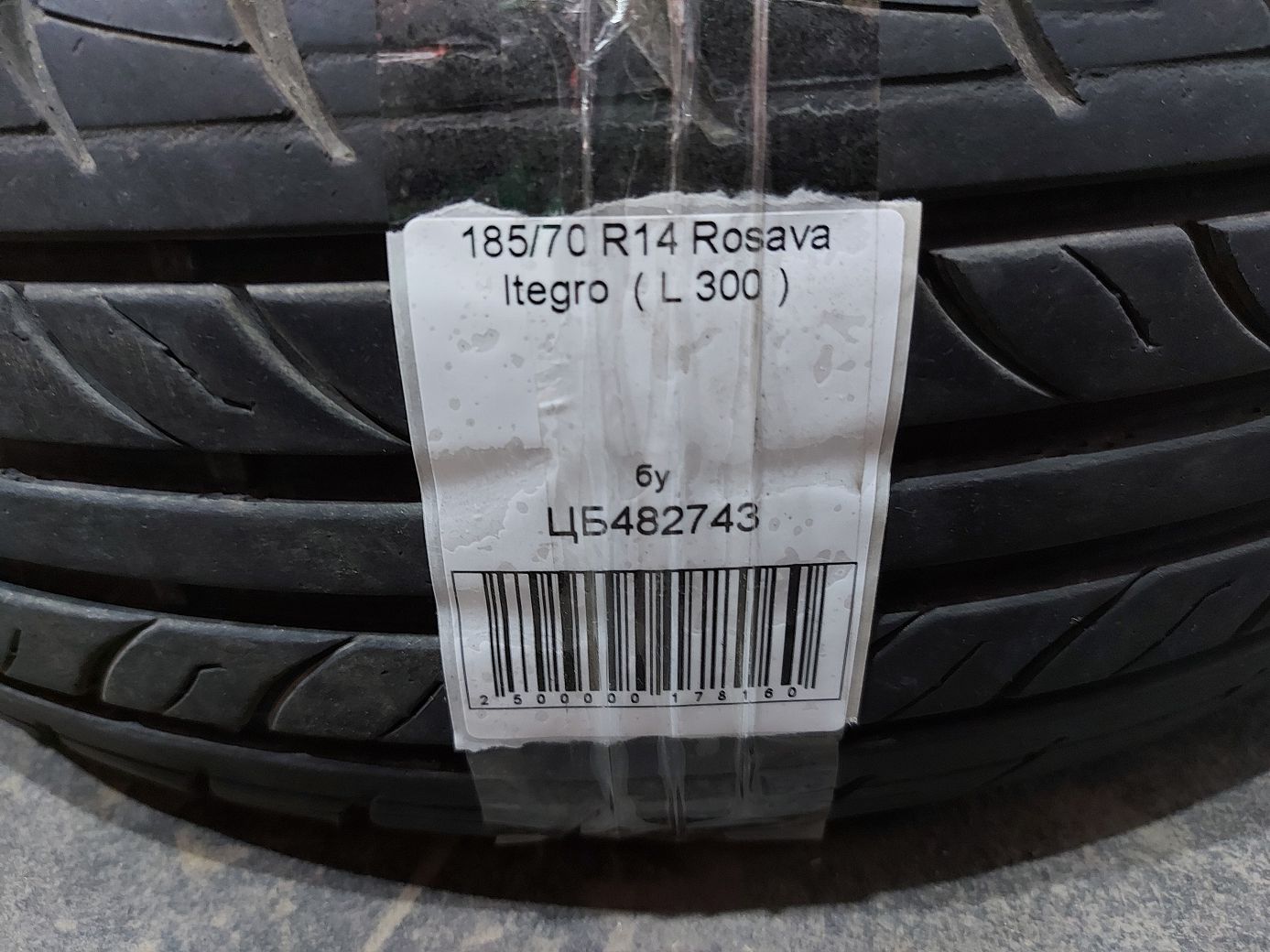  Резина Rosava Itegro 185/70R14  ( L 300 ) 10