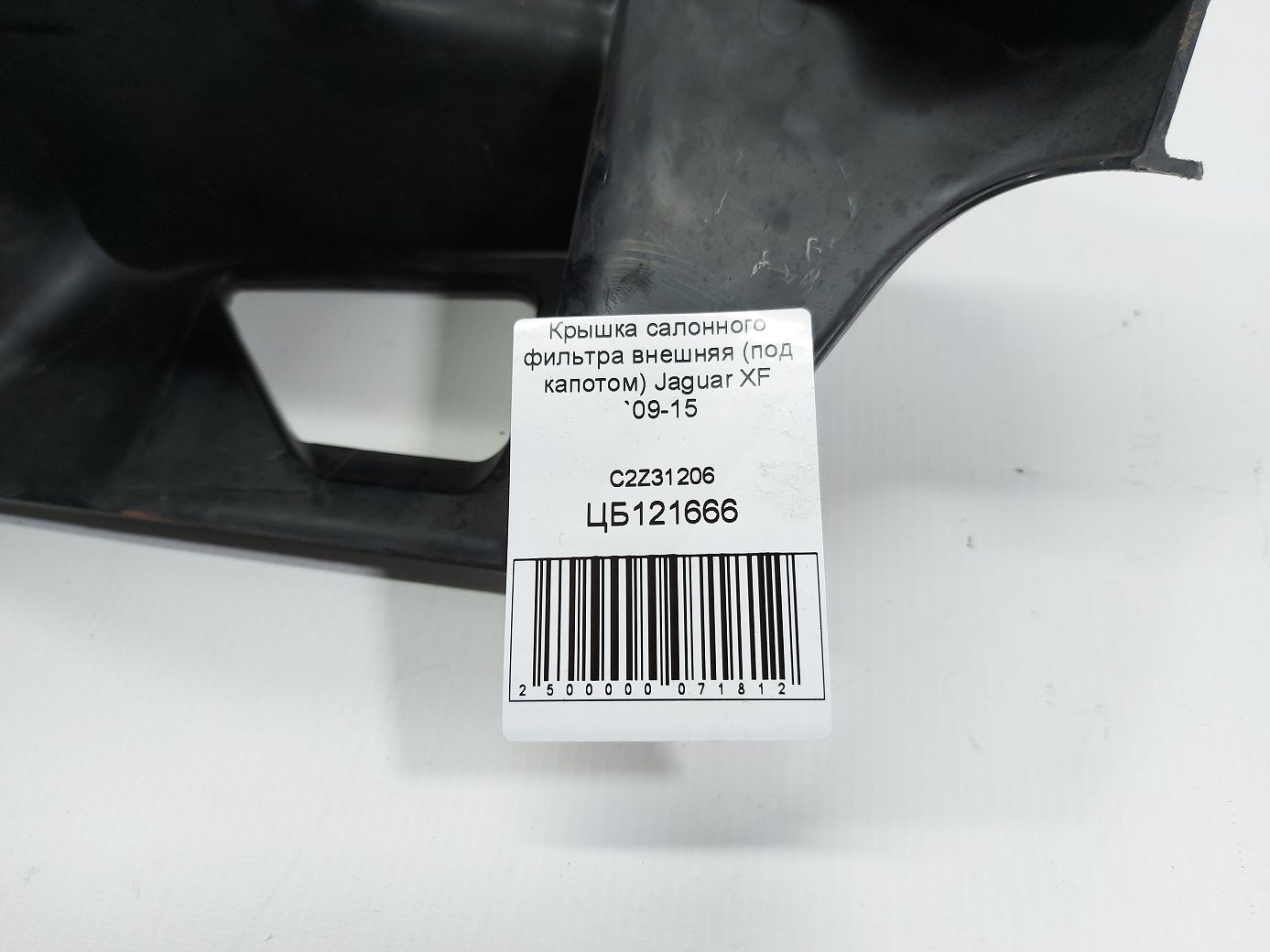 Xf Кришка салонного фільтра зовнішня (під капотом) Jaguar XF 2009-2015 C2Z31206 Jaguar XF 4