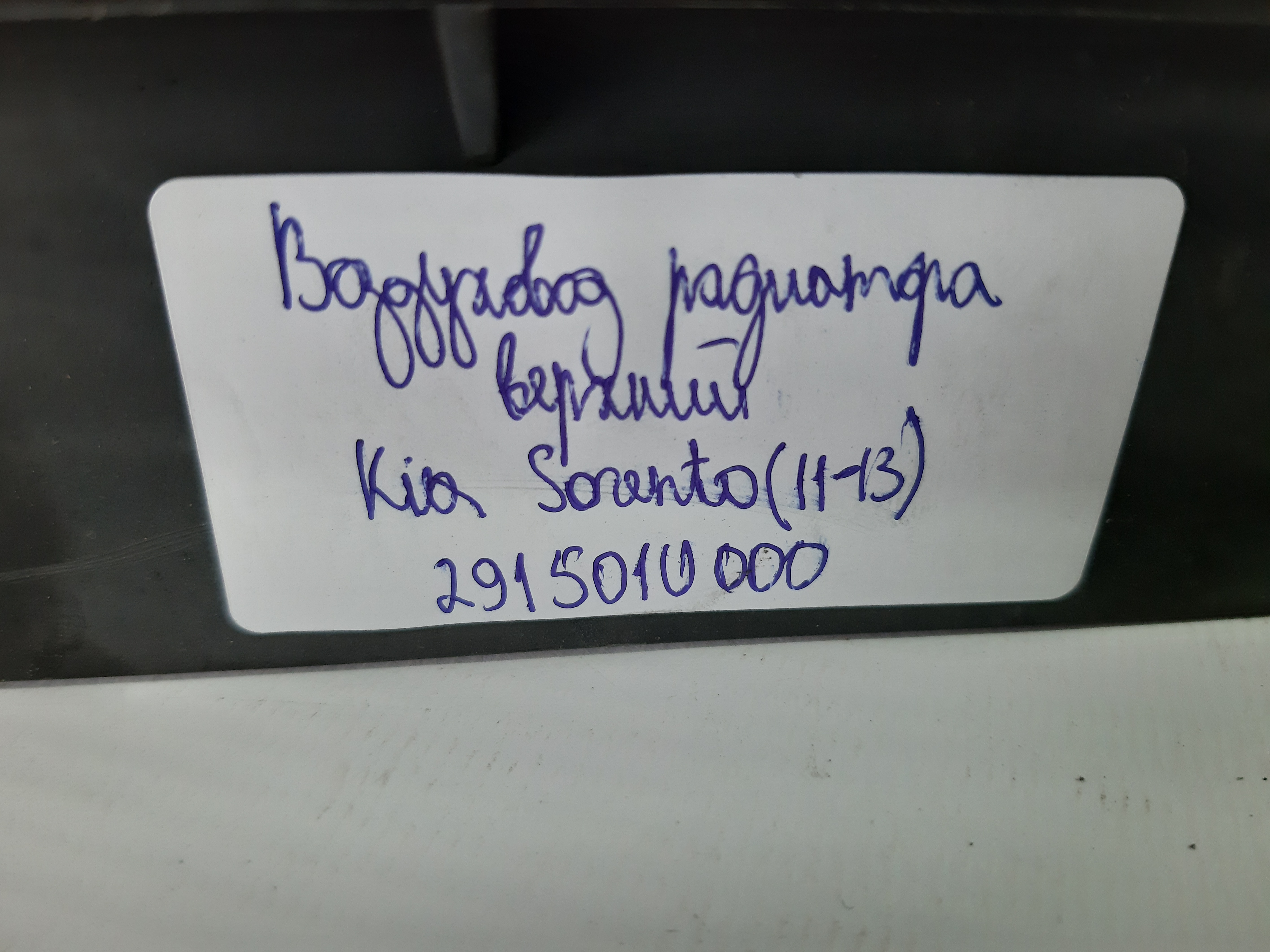 Sorento Воздуховод радиатора верхний Kia Sorento 2011-2013 291501U000 Kia Sorento 3