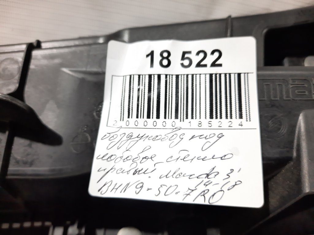 3 Воздуховод под лобовое стекло правый Mazda 3 2014-2018 BHN9507R0 Mazda 3 14