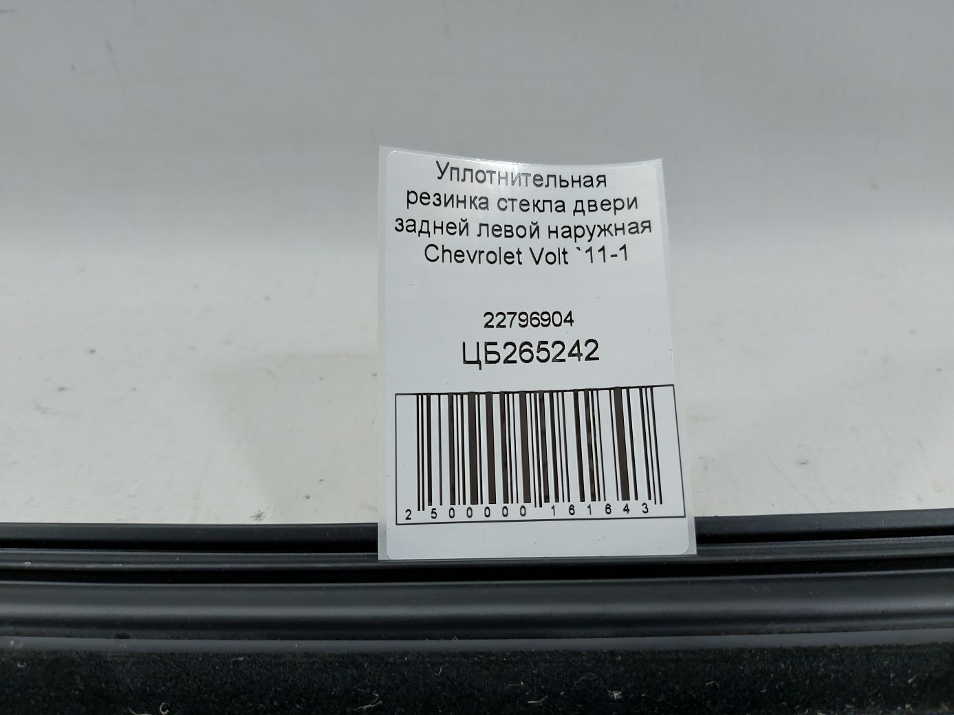 Volt Уплотнительная резинка стекла двери задней левой наружная Chevrolet Volt 2011-2015 22796904 Chevrolet Volt 4