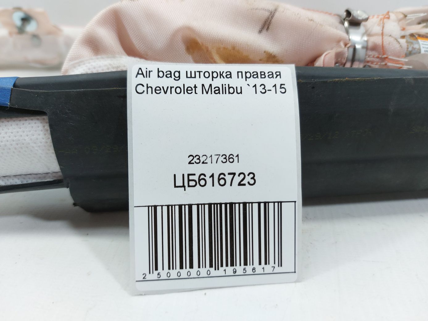 Malibu Air Bag шторка правая Chevrolet Malibu 2013-2015 23217361 Chevrolet Malibu 3
