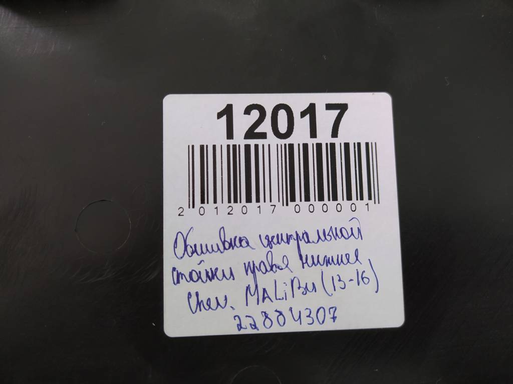 Malibu Обшивка стойки центральной правая нижняя Chevrolet Malibu 2013-2016 22884307 Chevrolet Malibu 3
