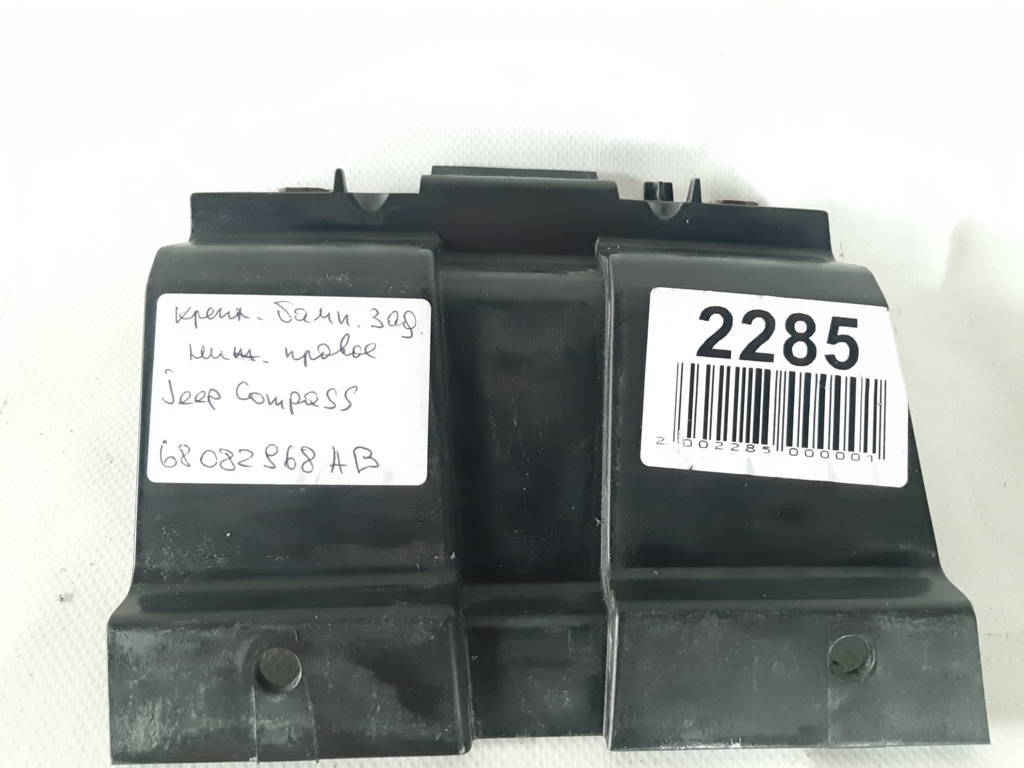 Compass Кріплення бампера заднього нижнє праве Jeep Compass 2011-2017 68082968AB Jeep Compass 6