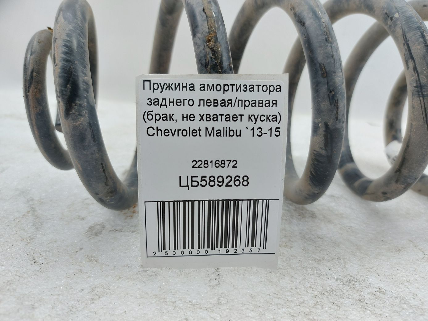 Malibu Пружина амортизатора заднього ліва/права (шлюб, бракує шматка) Chevrolet Malibu 2013-2015 22816872 Chevrolet Malibu 4
