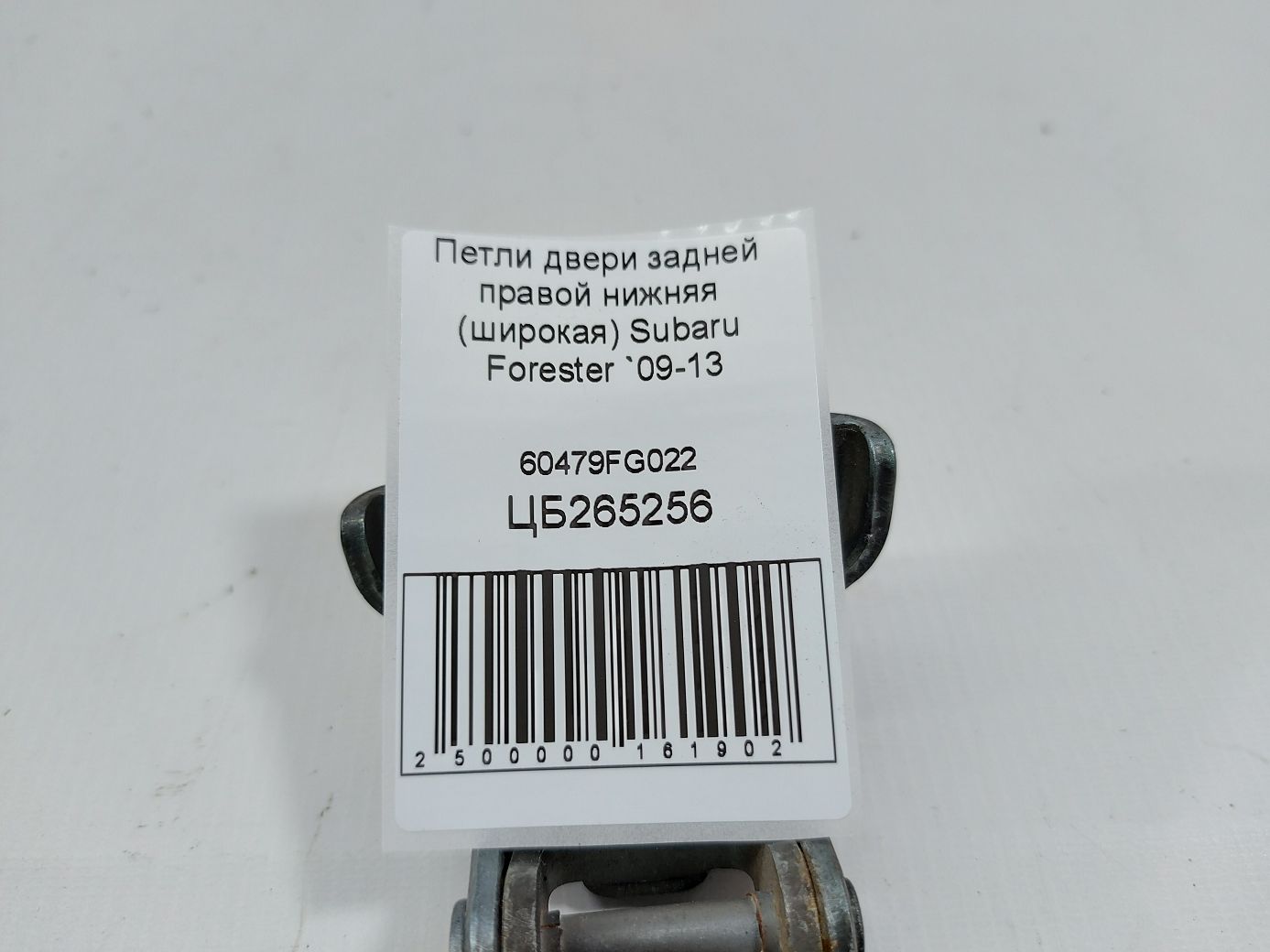 Forester Петлі двері задньої правої нижня (широка) Subaru Forester 2009-2013 60479FG022 Subaru Forester 4