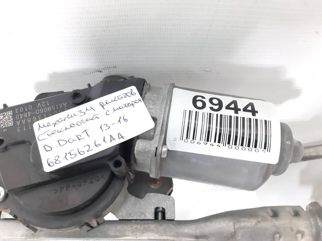 Dart Механизм рычагов стеклоочистителя с мотором Dodge Dart 2013-2019 68156261AB Dodge Dart 41