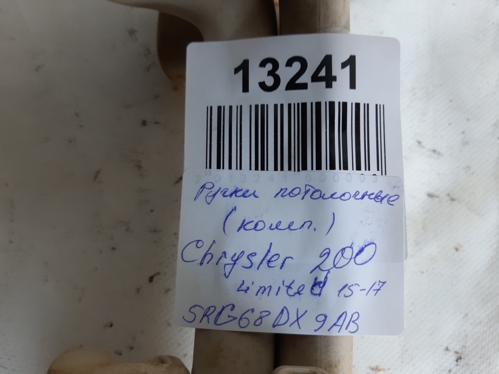 200 limited Ручки потолочные (комплект) Chrysler 200 Limited 2015-2017 5RG68DX9AB Chrysler 200 Limited 6