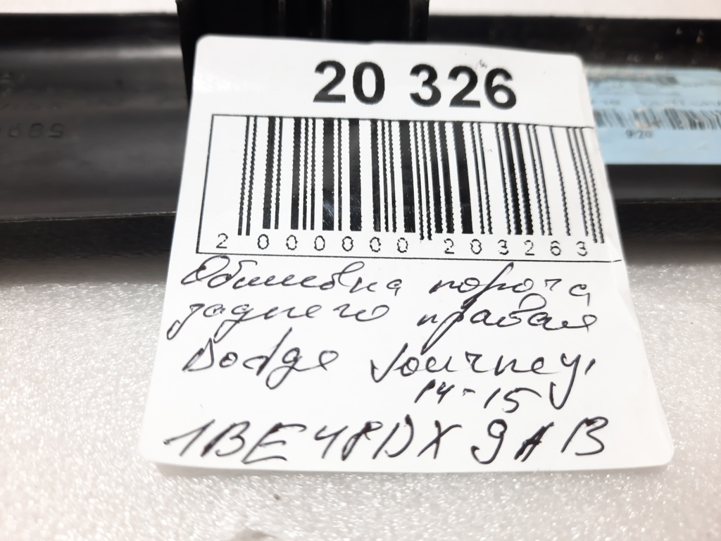 Journey Обшивка порога заднего правая Dodge Journey 2011-2015 1BE48DX9AB Dodge Journey 9